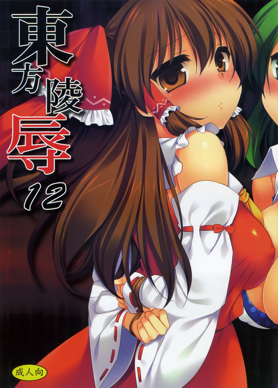 Touhou Ryoujoku 12 page 2 full