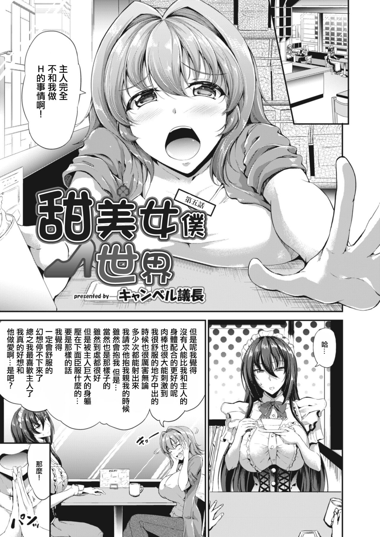 Sweet Maid World Ch. 5 | 甜美女僕世界 第五話 page 1 full