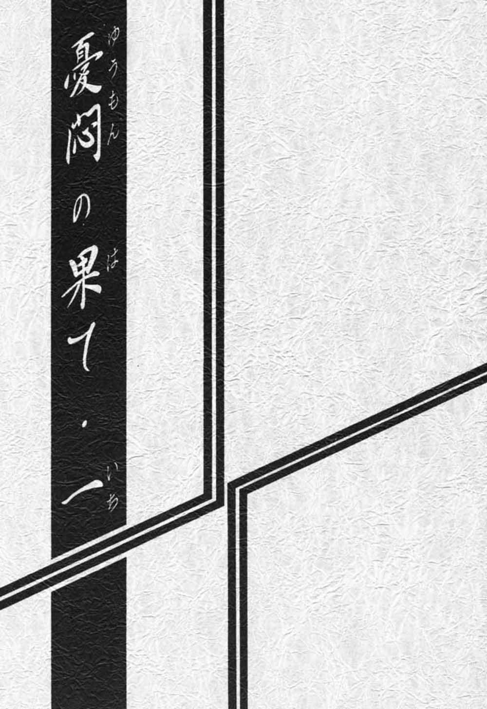 Yuumon no Hate Ichi page 3 full