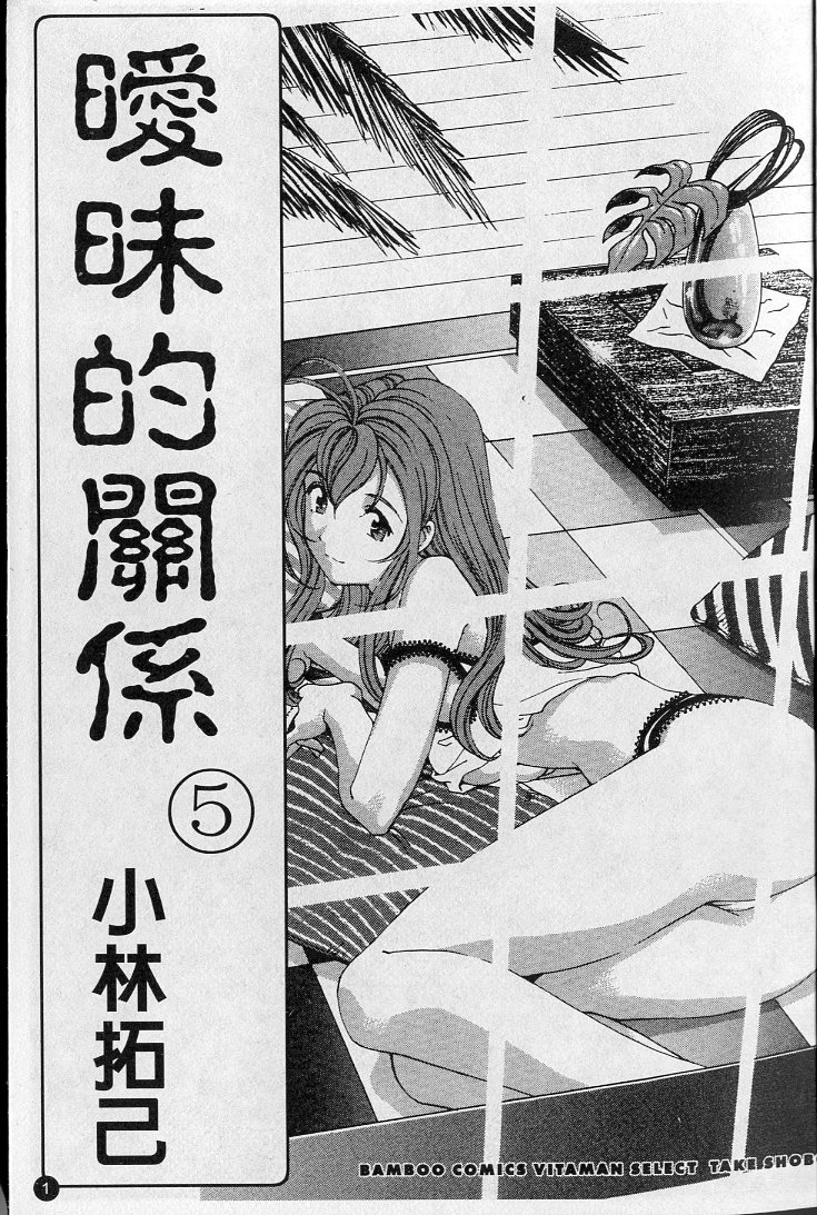 Virgin na Kankei 5 | 暧昧関係 5 page 1 full