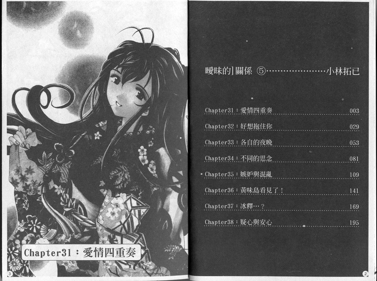 Virgin na Kankei 5 | 暧昧関係 5 page 2 full