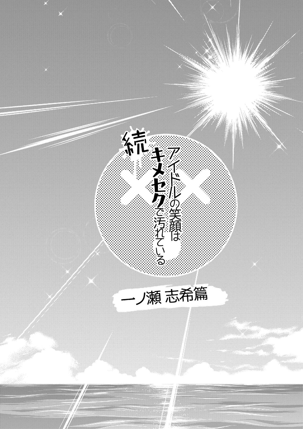 Zoku Idol no Egao wa Kimeseku de Kegareteru Ichinose Shiki Hen page 4 full