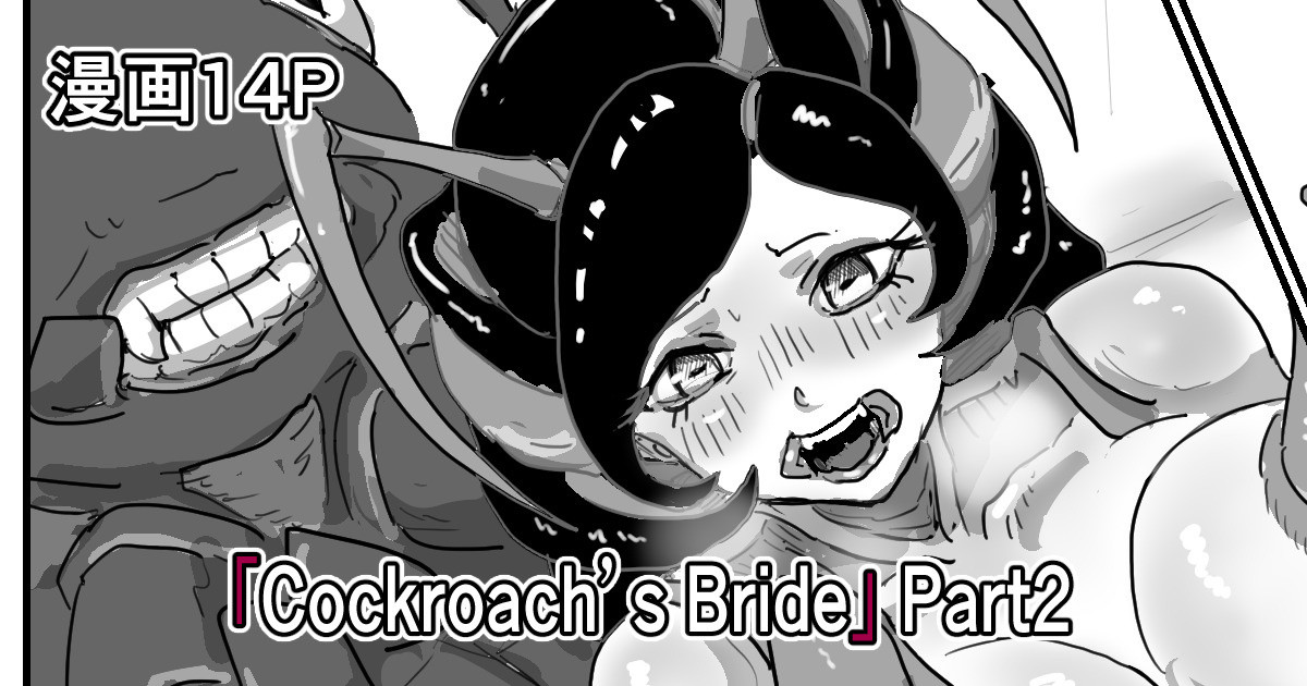 Cockroach's Bride | 蟑螂的新妻 page 1 full