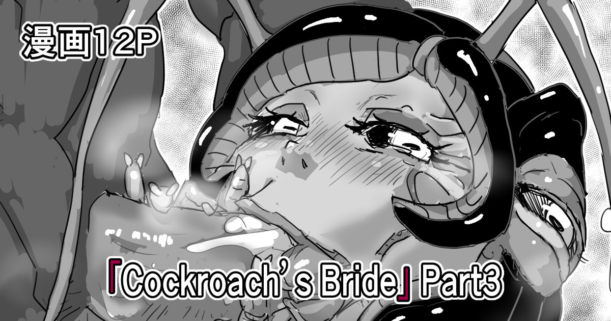 Cockroach's Bride | 蟑螂的新妻 page 3 full