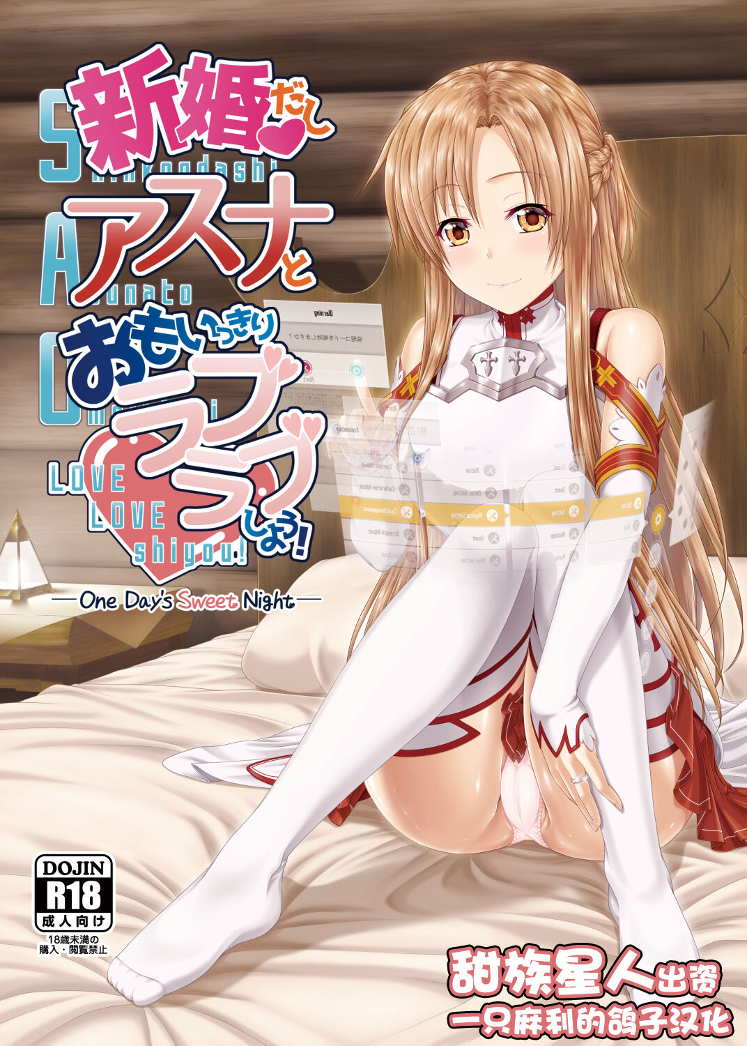 Shinkondashi Asuna to Omoikkiri Love-love Shiyou! -One Day's Sweet Night- page 1 full