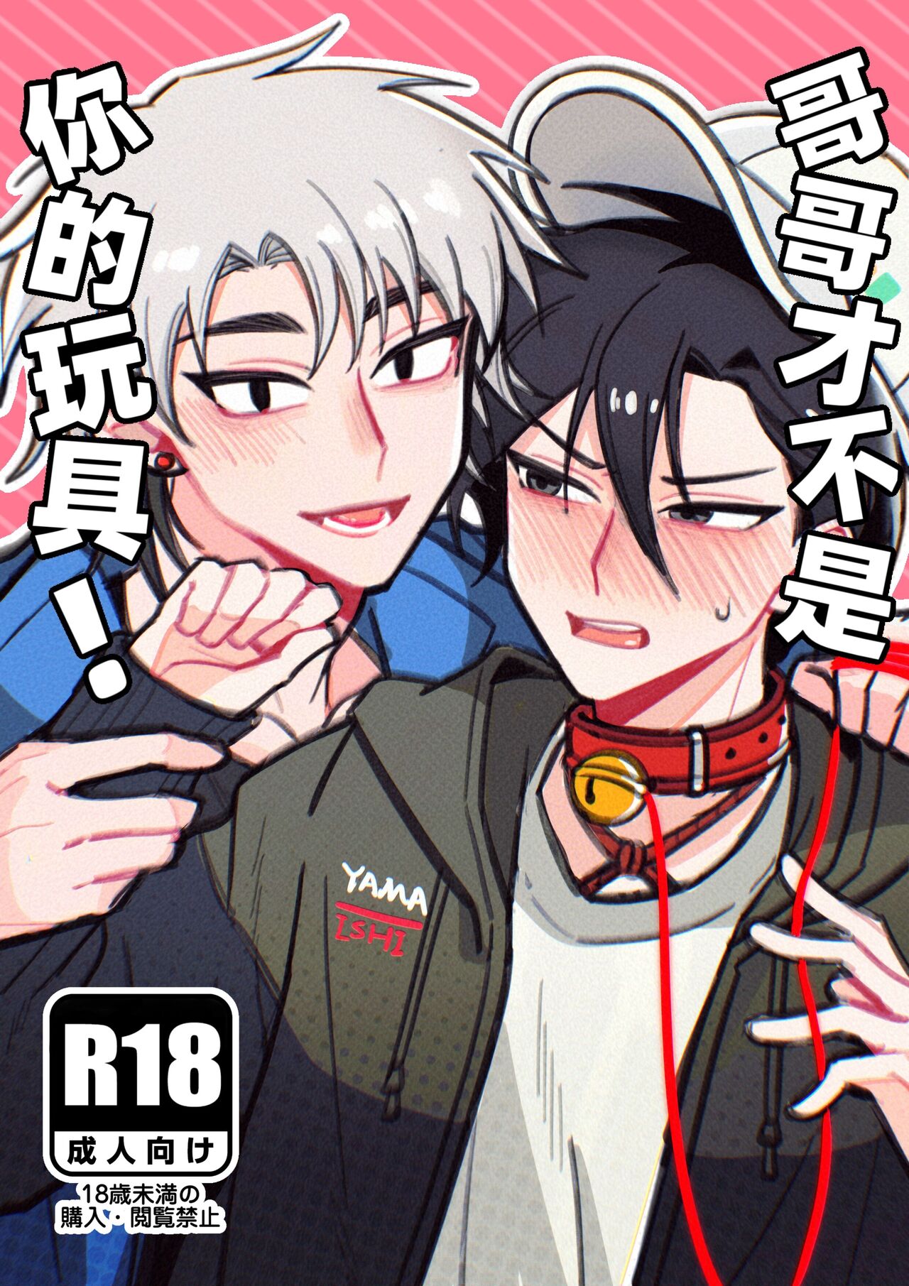 Onii-san wa Anata no Omocha ja Nai yo! | 哥哥才不是你的玩具! page 1 full