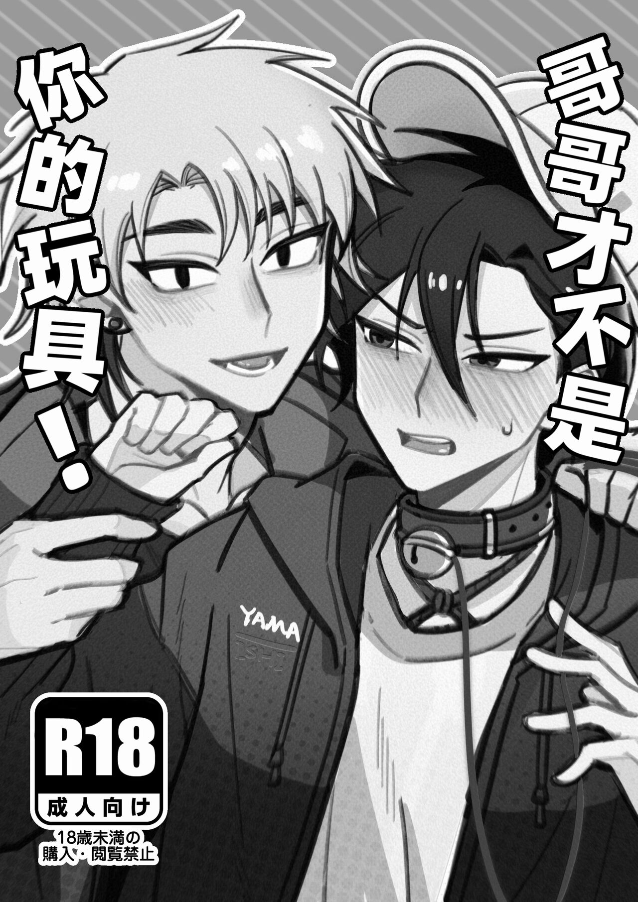 Onii-san wa Anata no Omocha ja Nai yo! | 哥哥才不是你的玩具! page 2 full