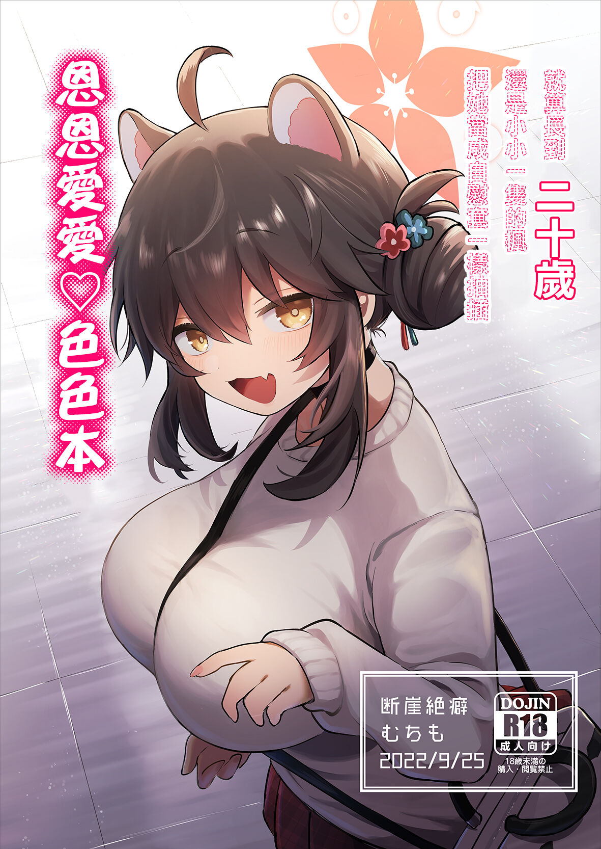 Hatachi ni Natte mo Chiisai Mama no Kaede o Onaho Mitai ni Hamemakuru Love Love Ecchi Hon | 就算長到二十歲還是小小一隻的楓把他當成自慰套一樣抽插恩恩愛愛♡色色本 page 1 full