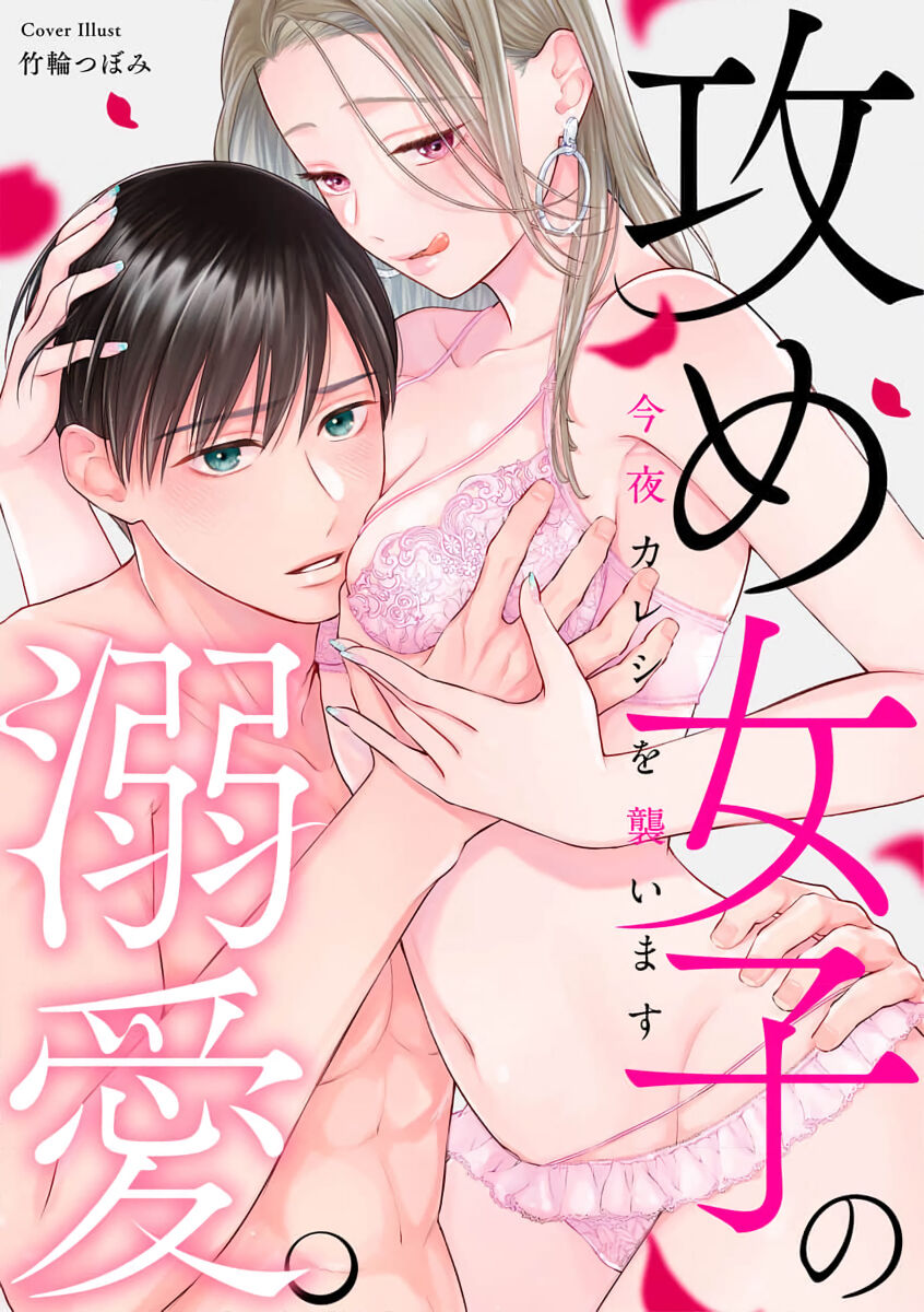 kon'ya wa watashi ga｜今晚由我来进攻 page 1 full