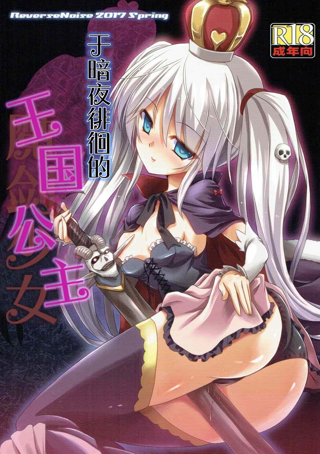 Yamiyo ni Samayou Princess | 于暗夜徘徊的王国公主 page 1 full