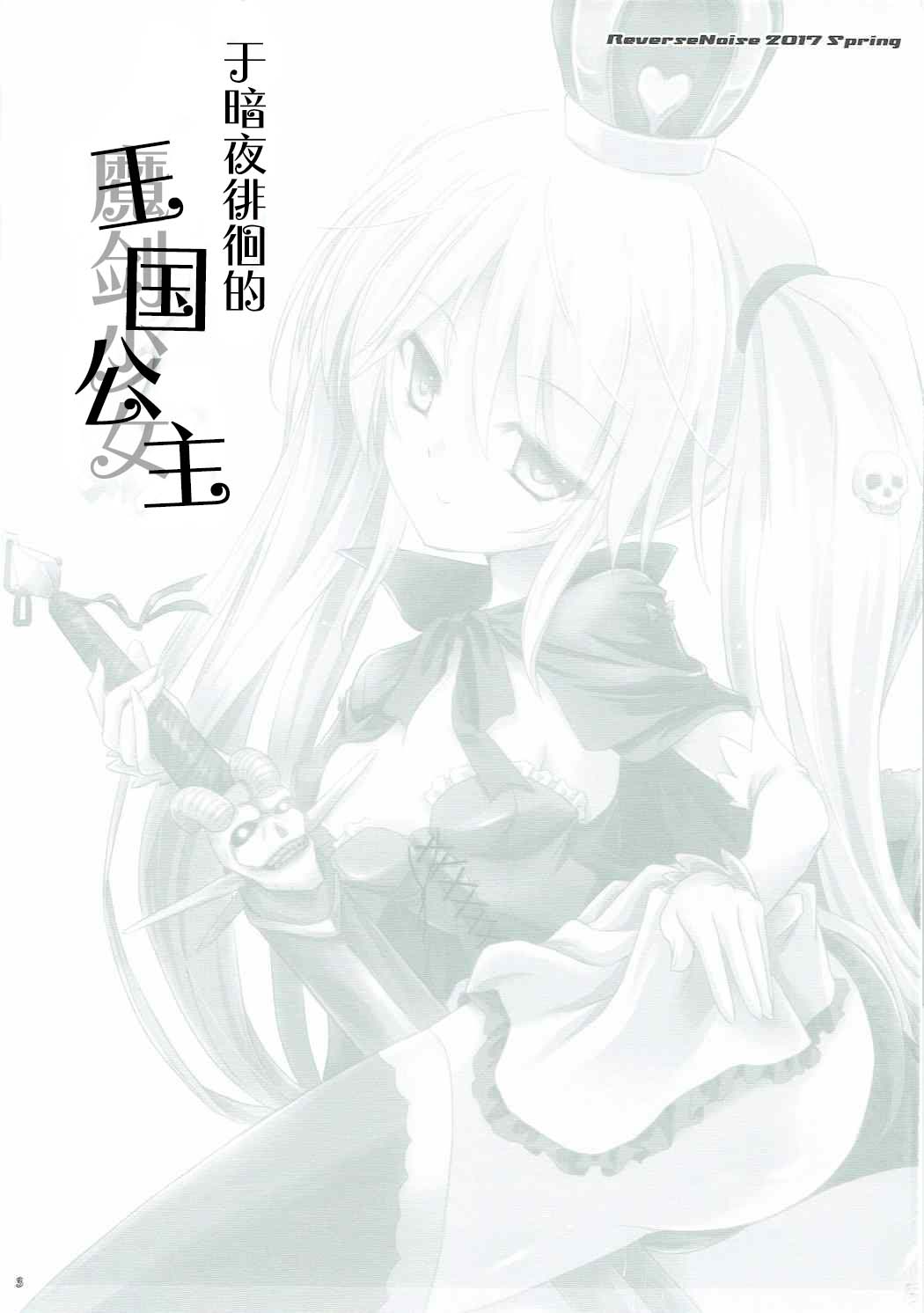 Yamiyo ni Samayou Princess | 于暗夜徘徊的王国公主 page 2 full