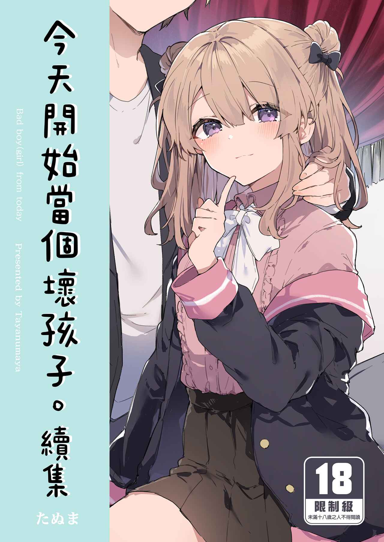 Kyou kara Waruiko. Zoku - Bad boy from today | 今天開始當個壞孩子。 續集 page 1 full