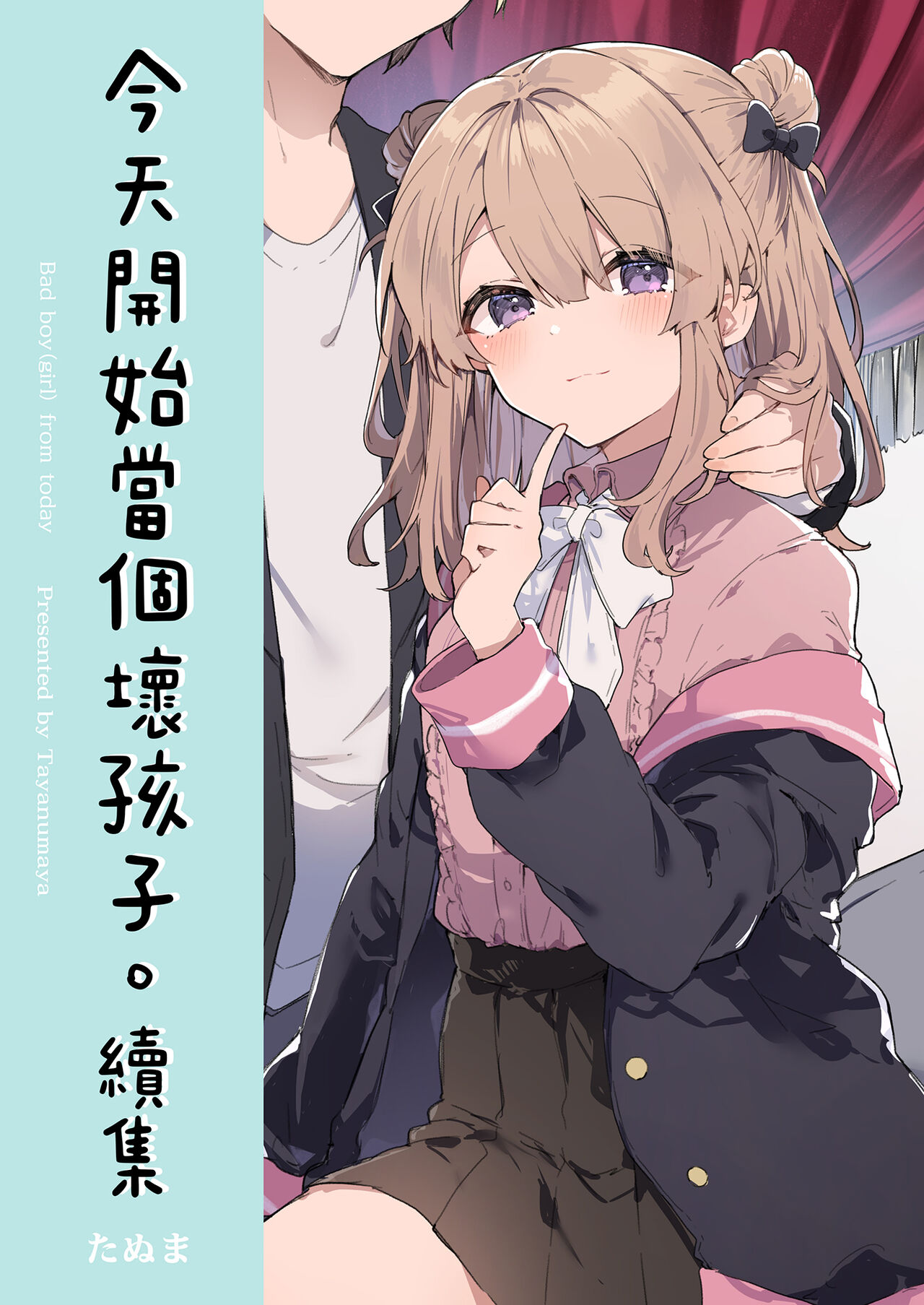 Kyou kara Waruiko. Zoku - Bad boy from today | 今天開始當個壞孩子。 續集 page 2 full