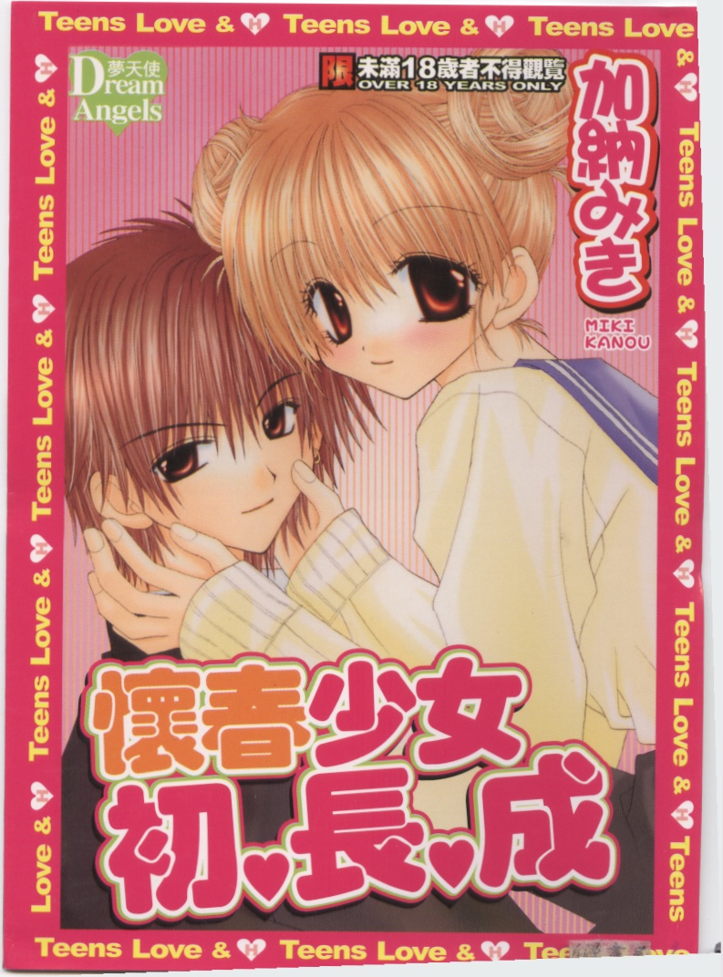 Kodomo Janai ndakara | 懷春少女初長成 page 1 full