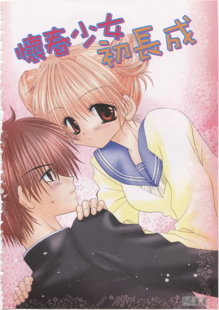 Kodomo Janai ndakara | 懷春少女初長成 page 5 full