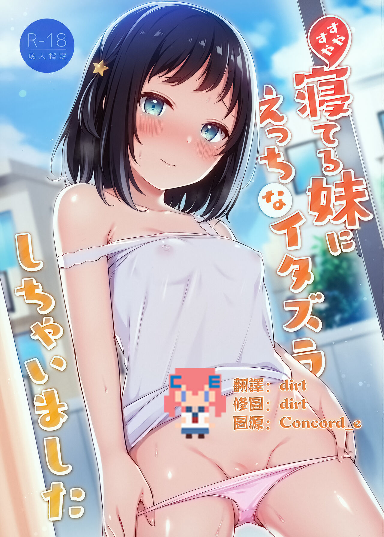 Suyasuya Neteru Imouto ni Ecchi na Itazura Shichaimashita page 1 full