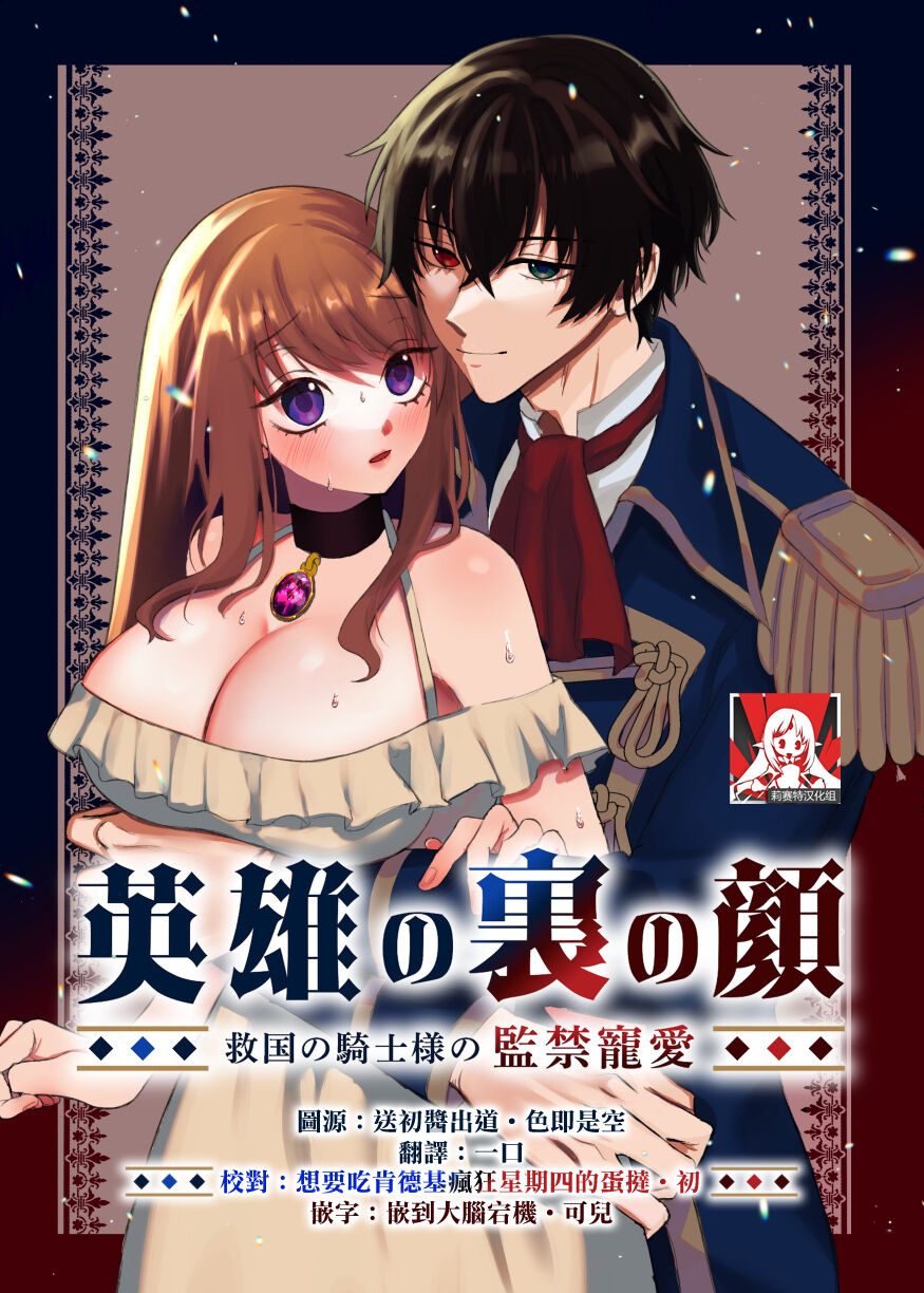 Eiyuu no Ura no Kao ~ Kyuukoku no Kishi-sama no Kankin Chouai ~ | 英雄不为人知的一面～救国骑士的监禁宠爱～ page 1 full