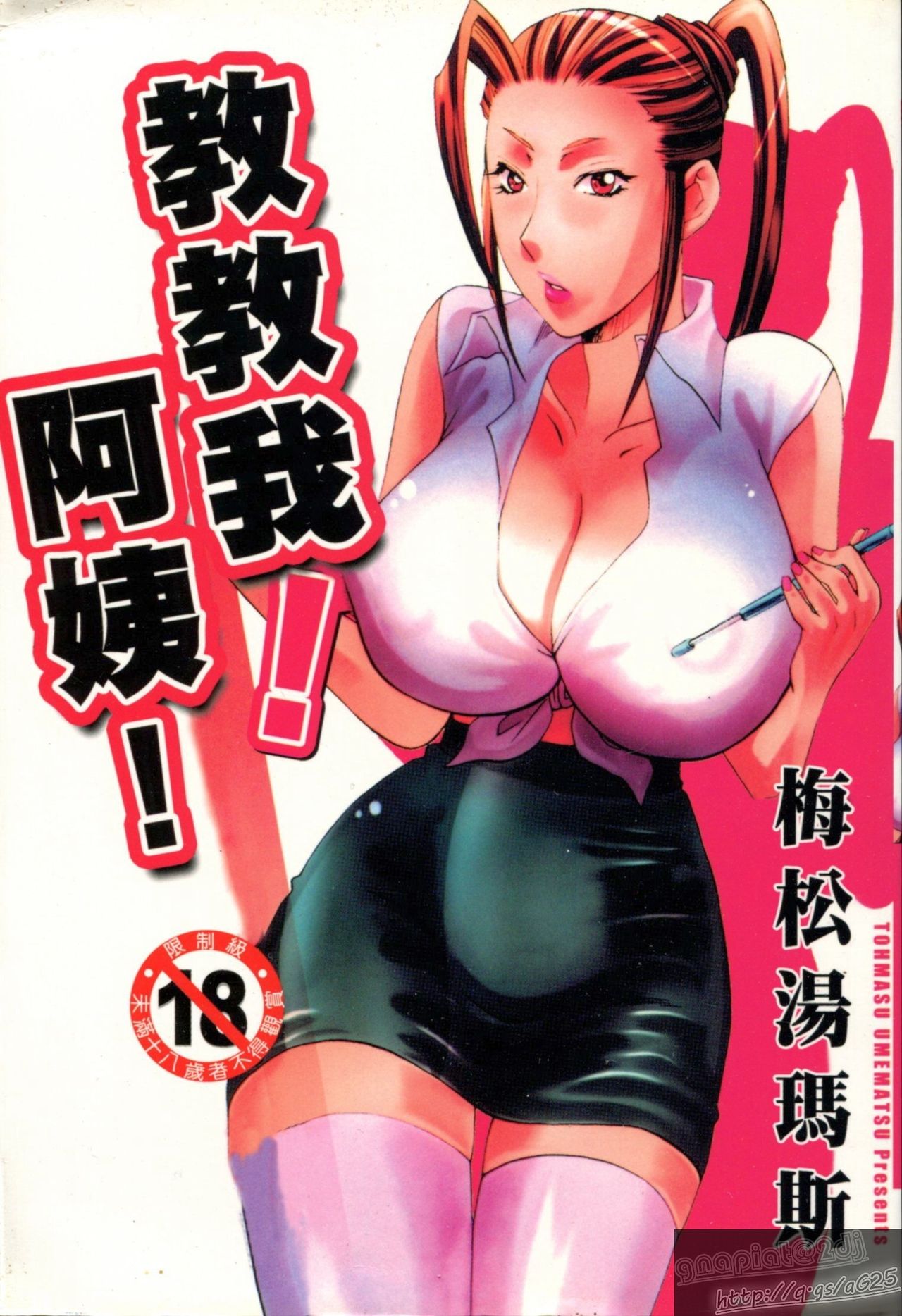 Oshiete! Obasan | 教教我! 阿姨! page 1 full