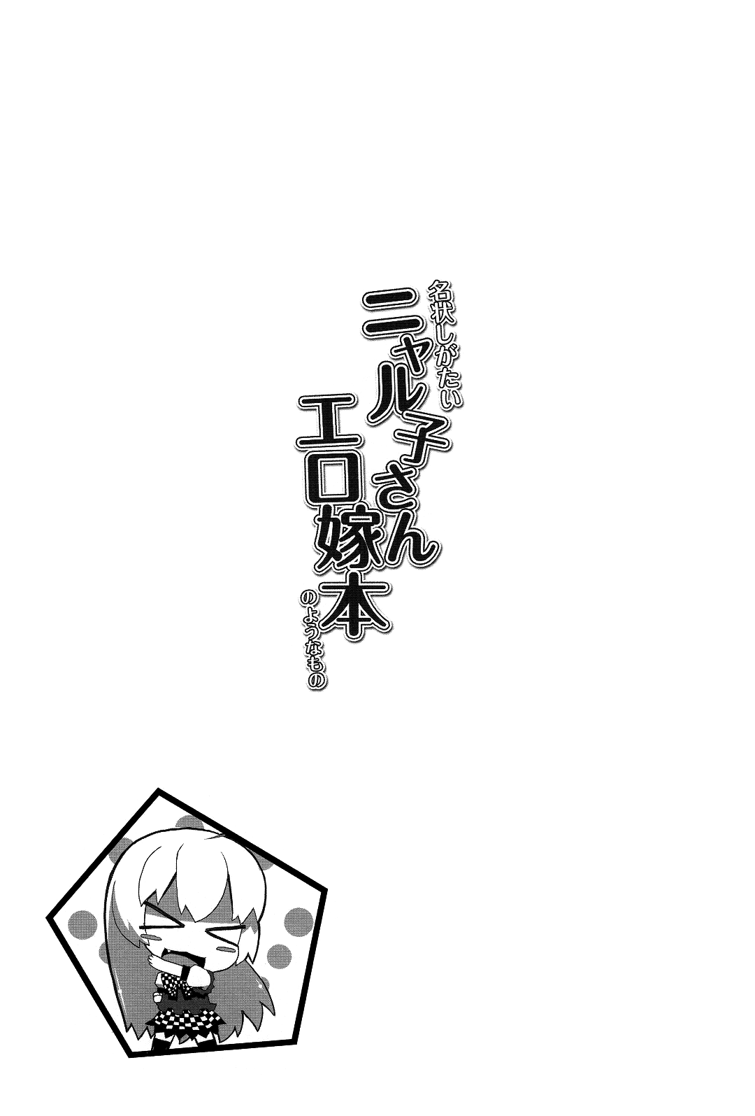 Meijou Shigatai Nyaruko-San Ero Yome Hon no Younamono page 3 full