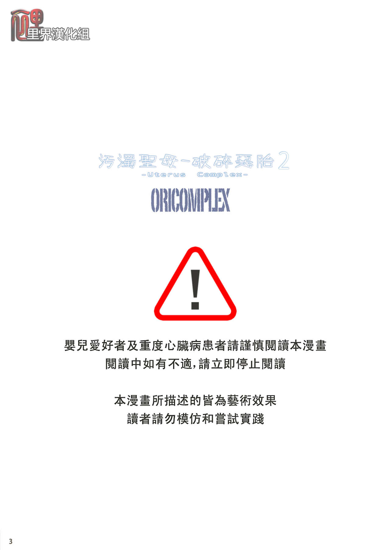 Uterus Complex 2 | 污濁聖母-破碎惡胎2 page 3 full