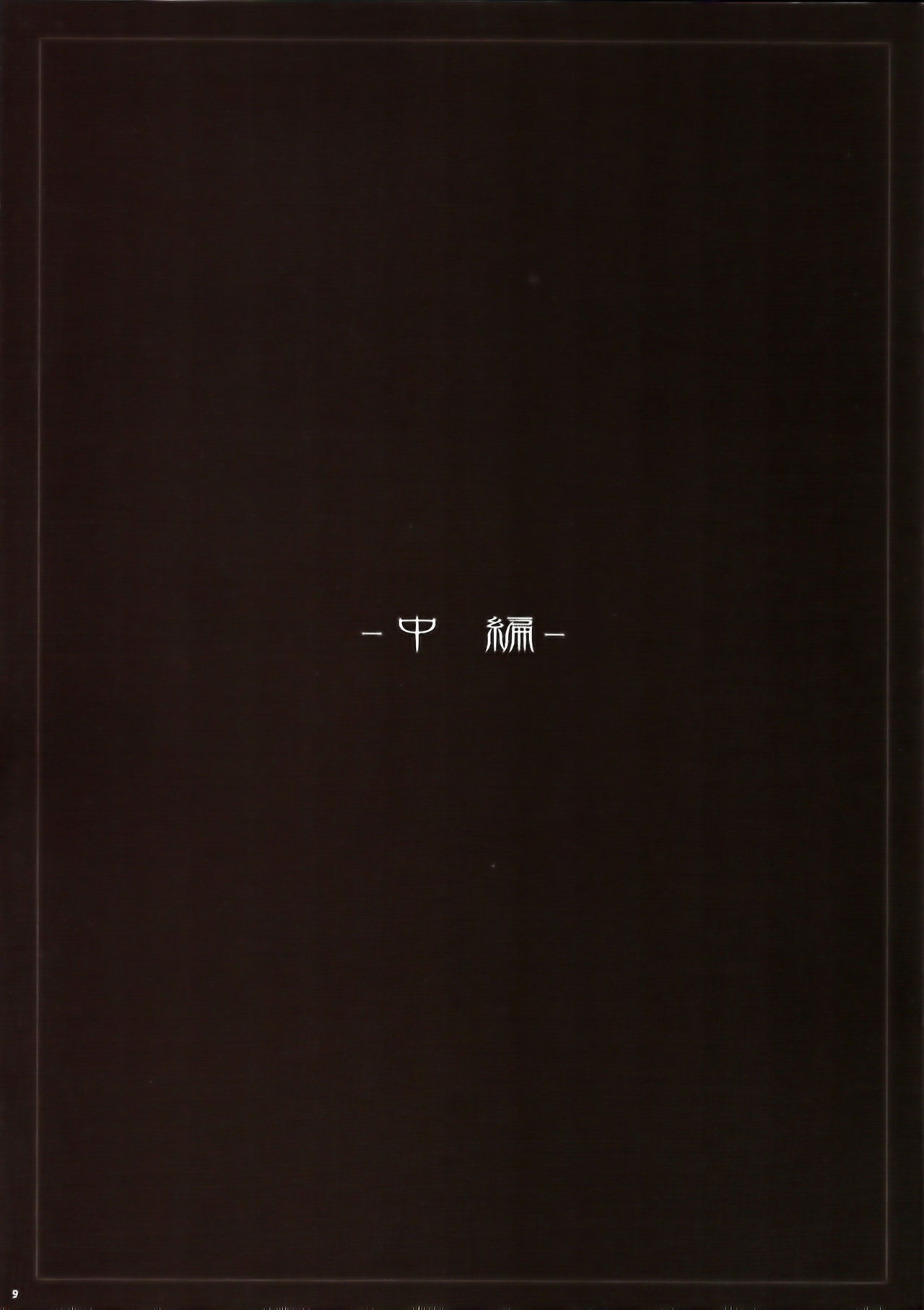 Uterus Complex 2 | 污濁聖母-破碎惡胎2 page 9 full