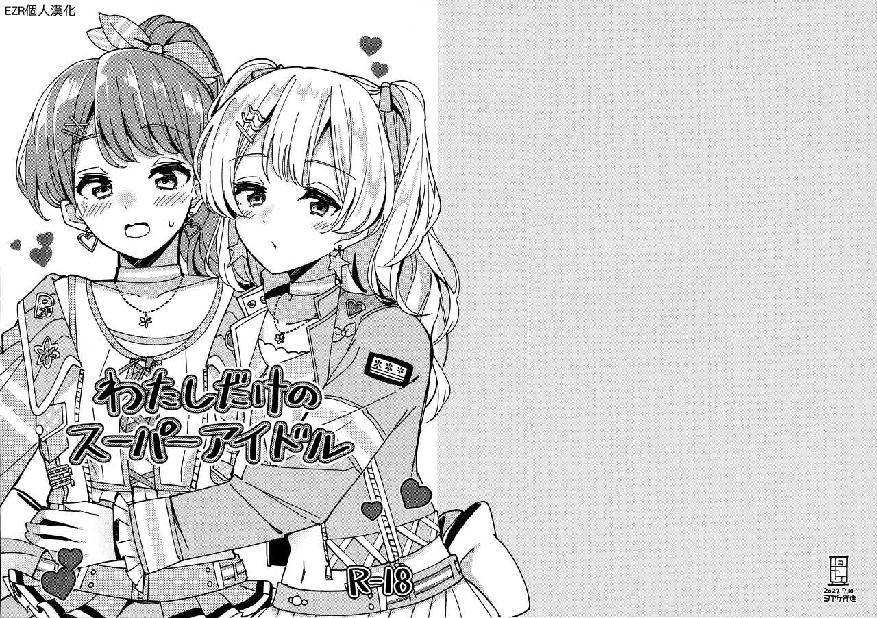 Watashi dake no Super Idol | 只屬於我的超級偶像 page 1 full