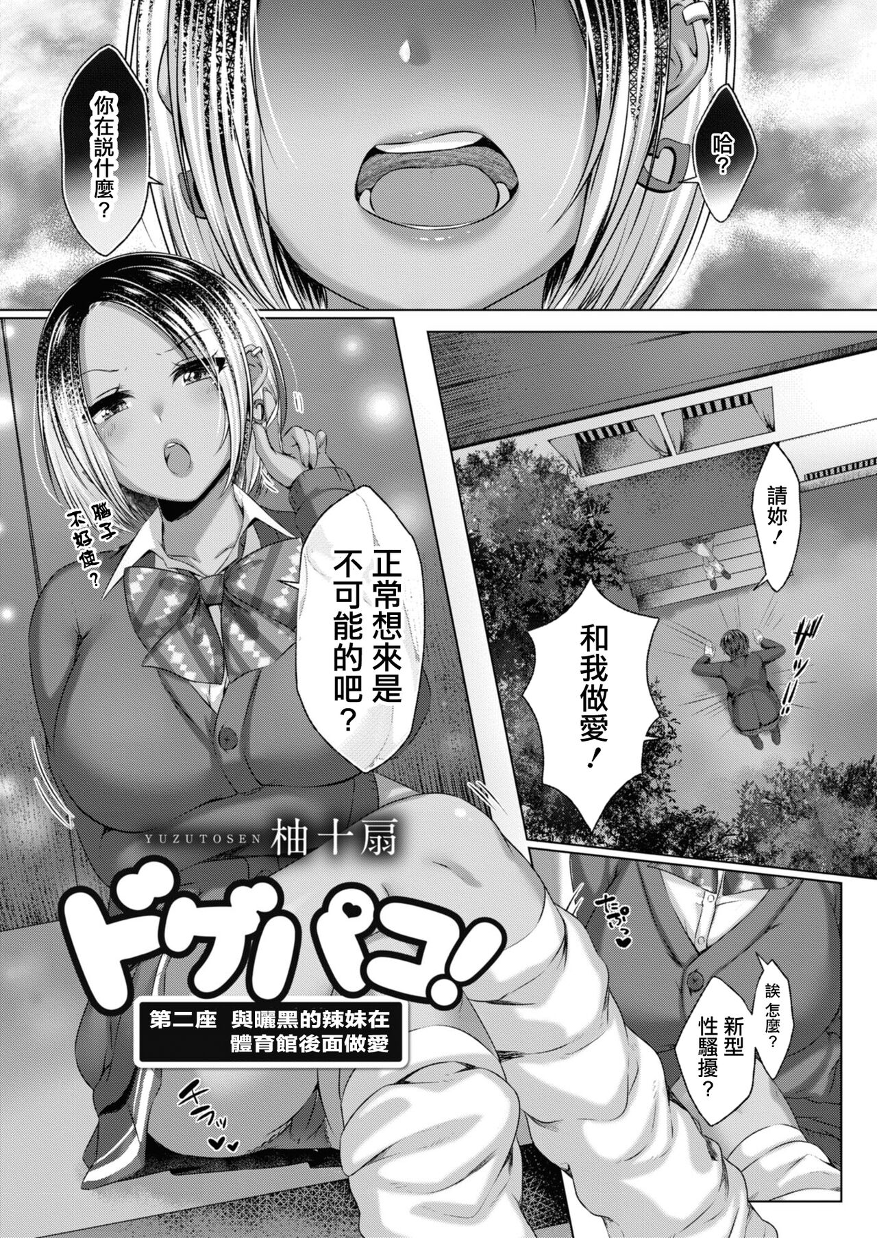 Dogepako! Daiiniza Hiyake Gal to Taiikukan Ura Ecchi | 第二座 與曬黑的辣妹在體育館後面做愛 page 1 full