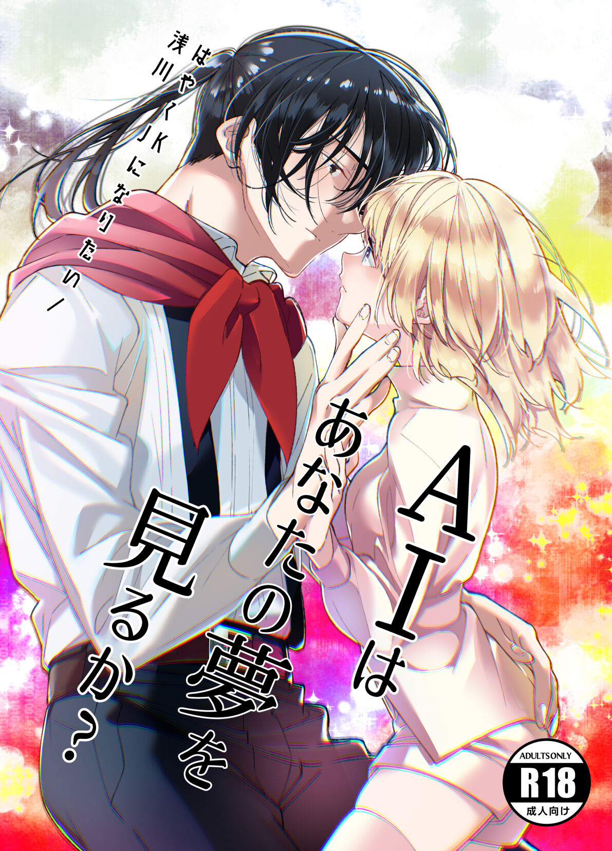 AI wa Anata no Yume o Miru ka | AI会梦见你吗? page 1 full