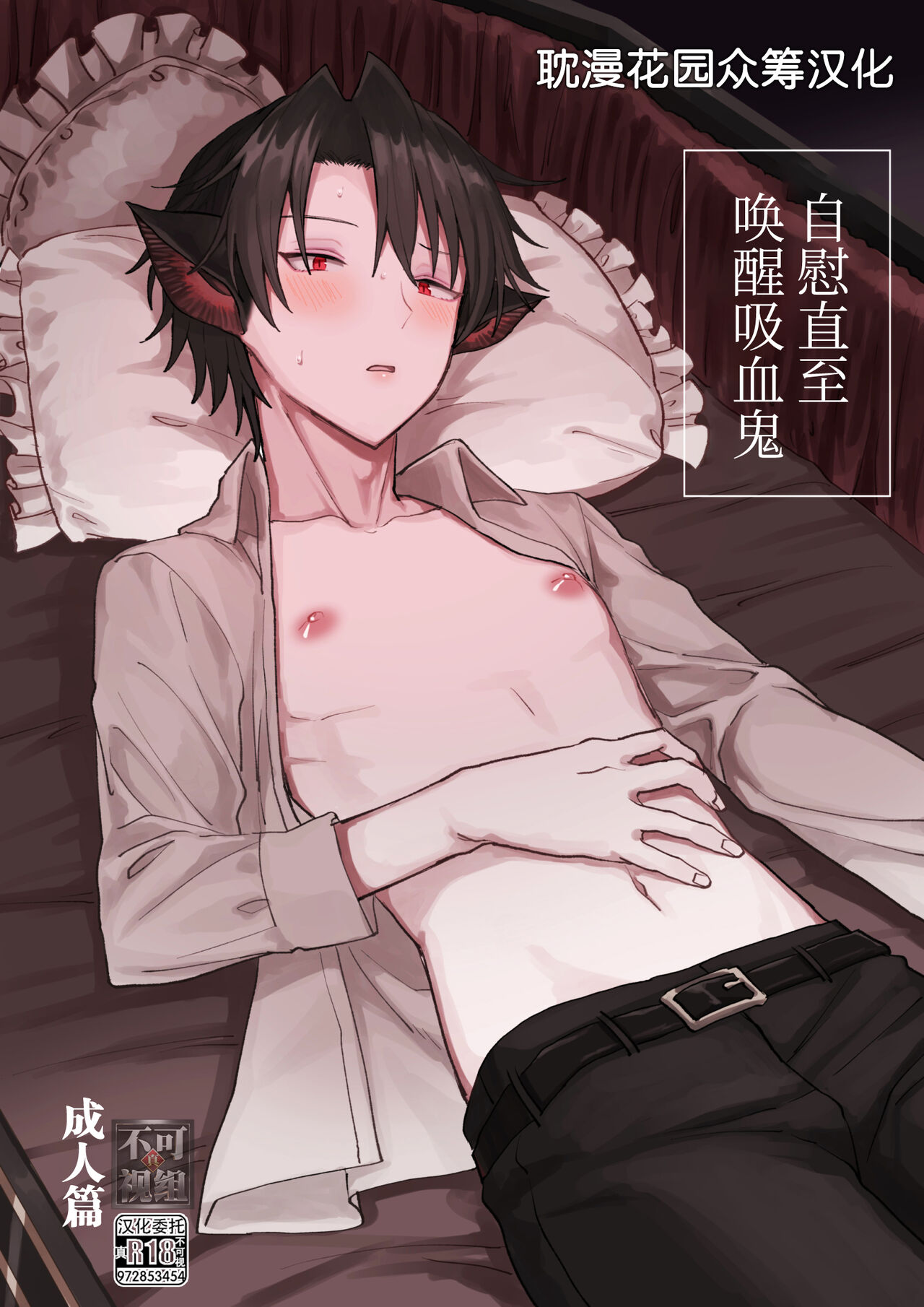 Kyuuketsuki o Okiru made  Onaho ni Shita  | 自慰直至喚醒吸血鬼 page 1 full