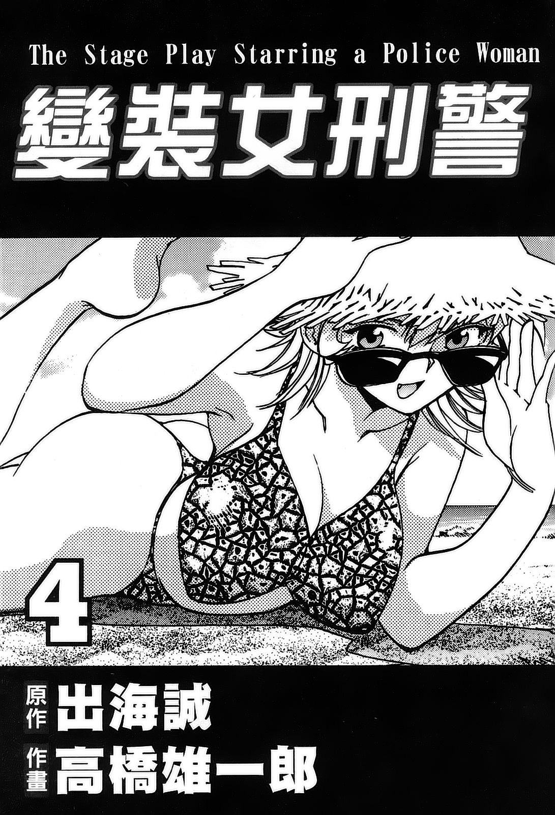 女刑事ペルソナ 第04巻 page 3 full