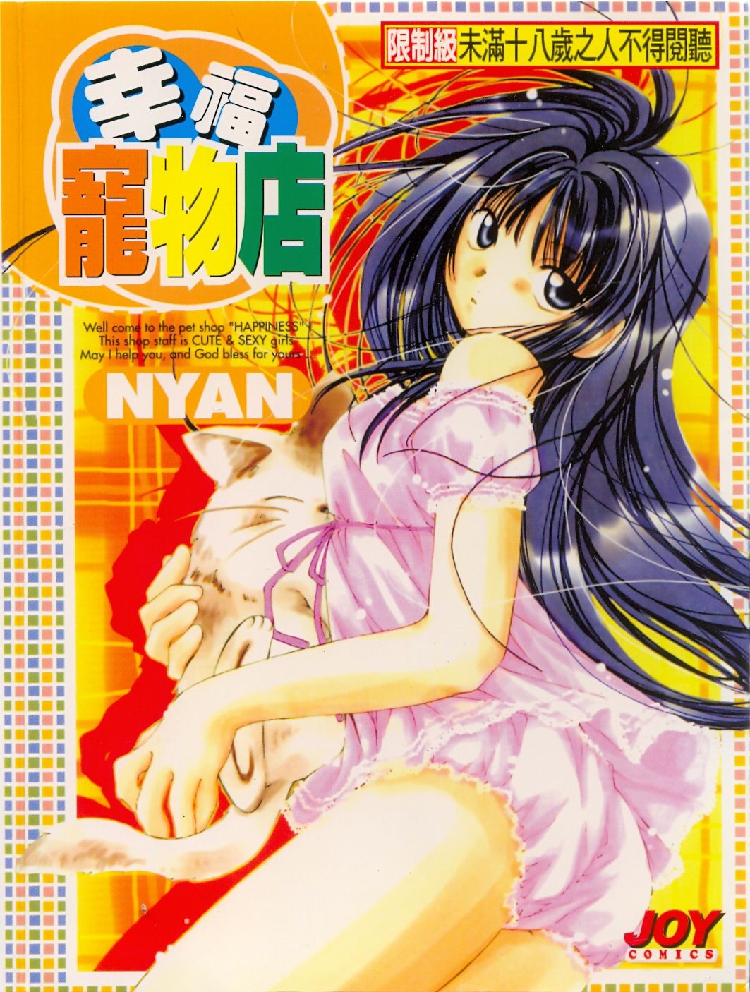 from Happiness | 幸福寵物店 page 1 full