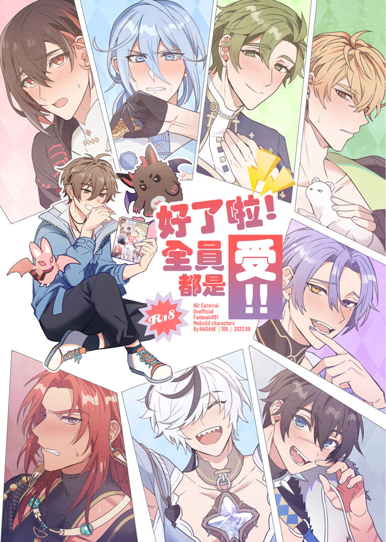 Zen'in ukede īdaro! | 好了啦！全員都是受！ page 1 full