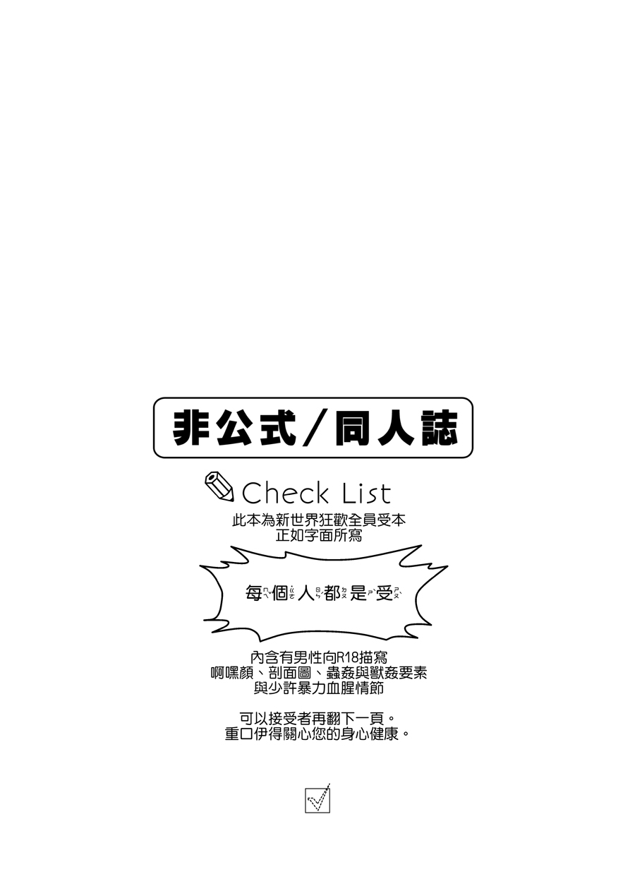 Zen'in ukede īdaro! | 好了啦！全員都是受！ page 2 full