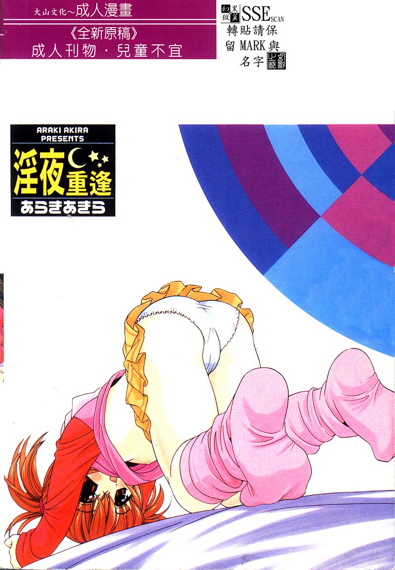 Yoru ni Aetara | 淫夜重逢 page 2 full