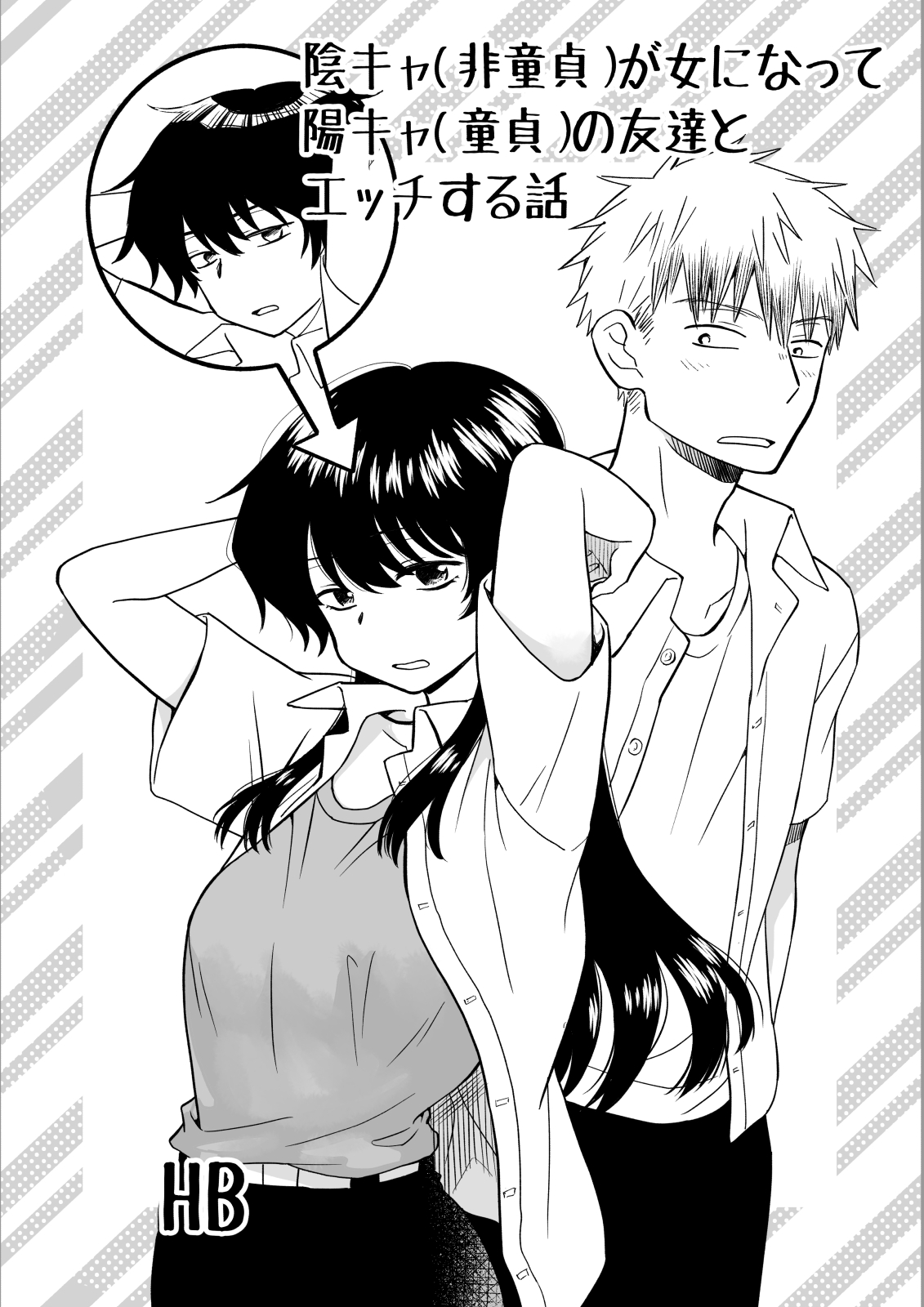 陰キャが女になって陽キャの友達とエッチする話 page 1 full