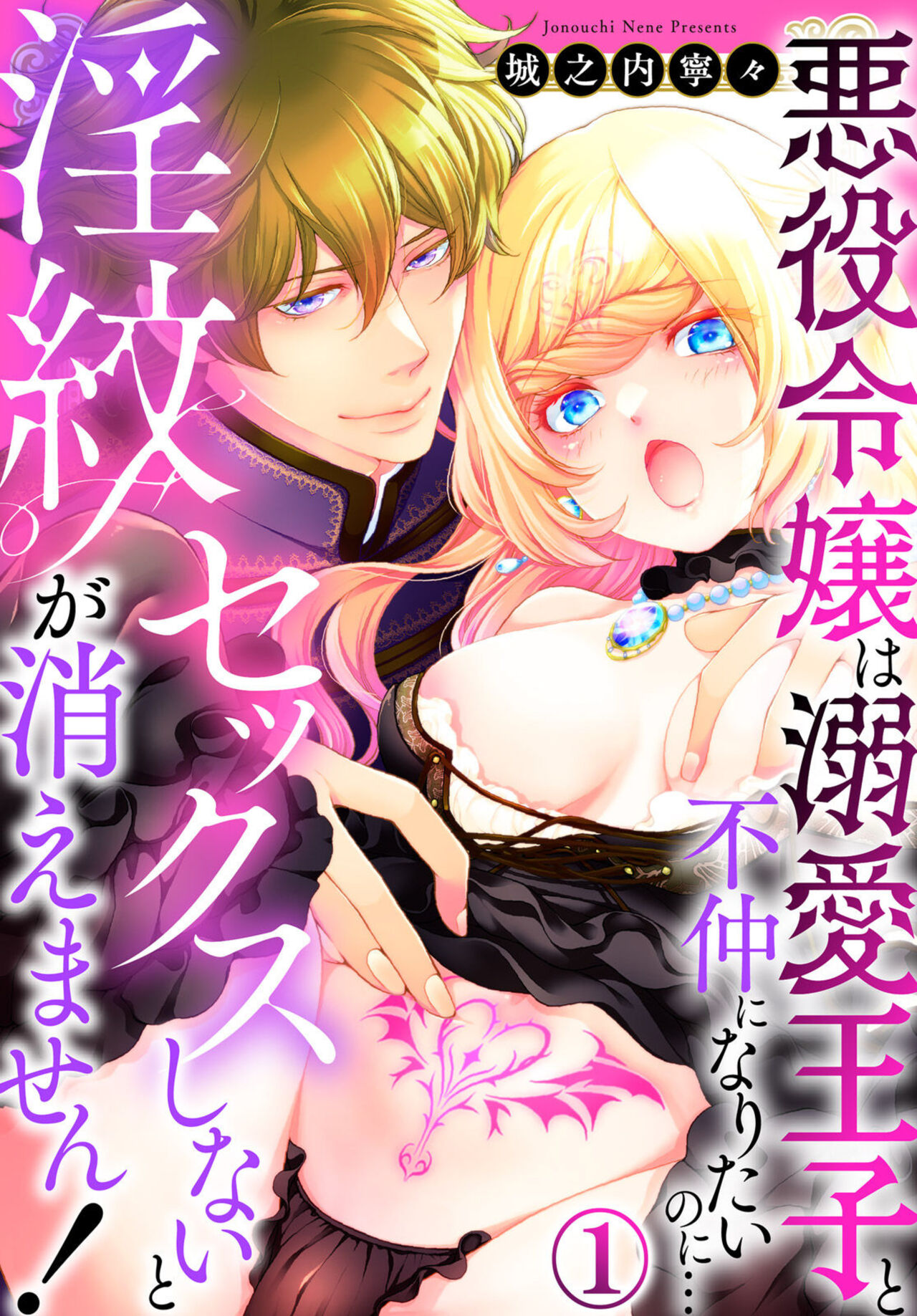 Sex Shinai to Inmon ga Kiemasen! ~Akuyaku Reijou wa Dekiai Ouji to Funaka ni Naritai no ni... 1-2 page 1 full