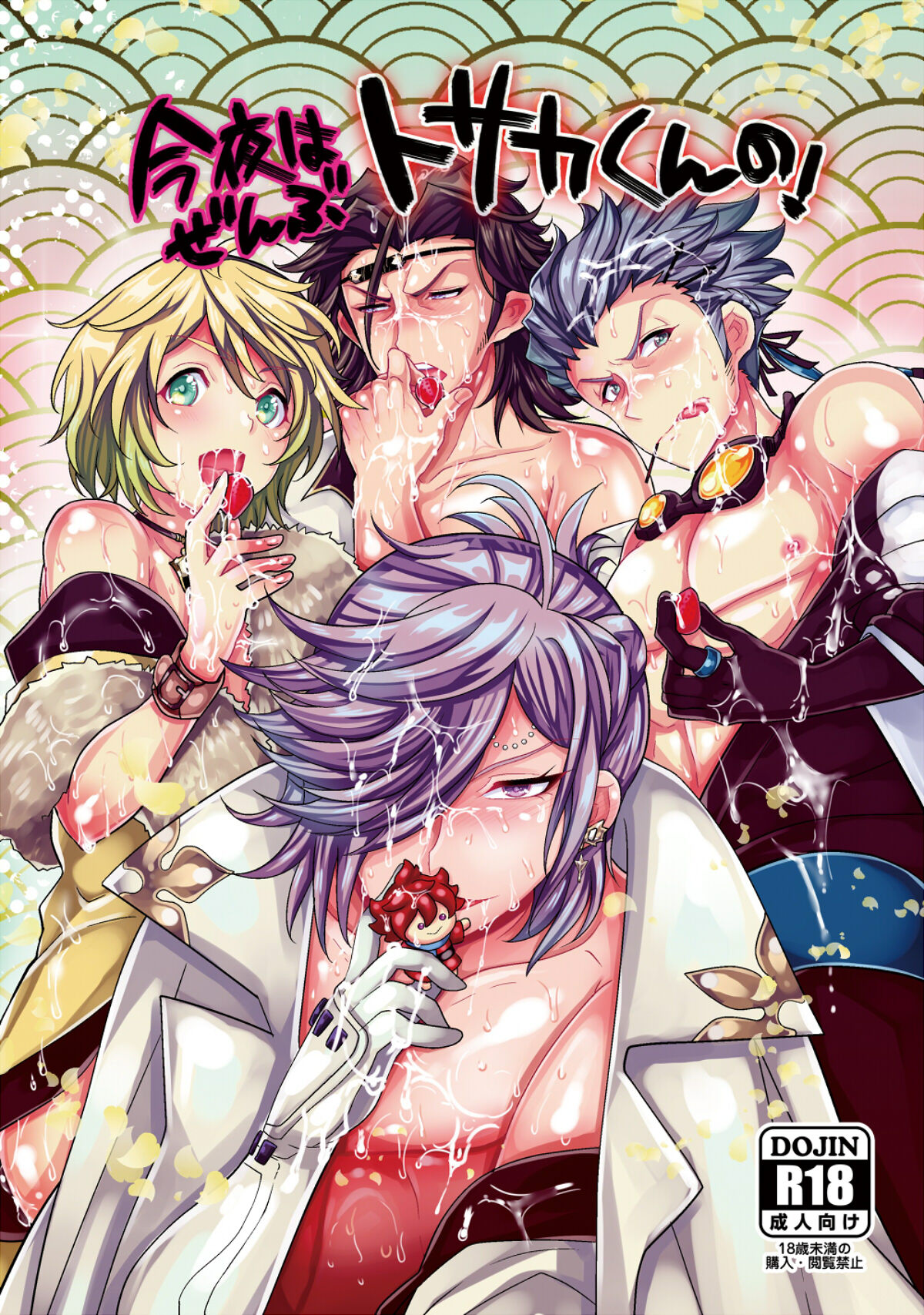 今夜はぜんぶトサカくんの! page 1 full