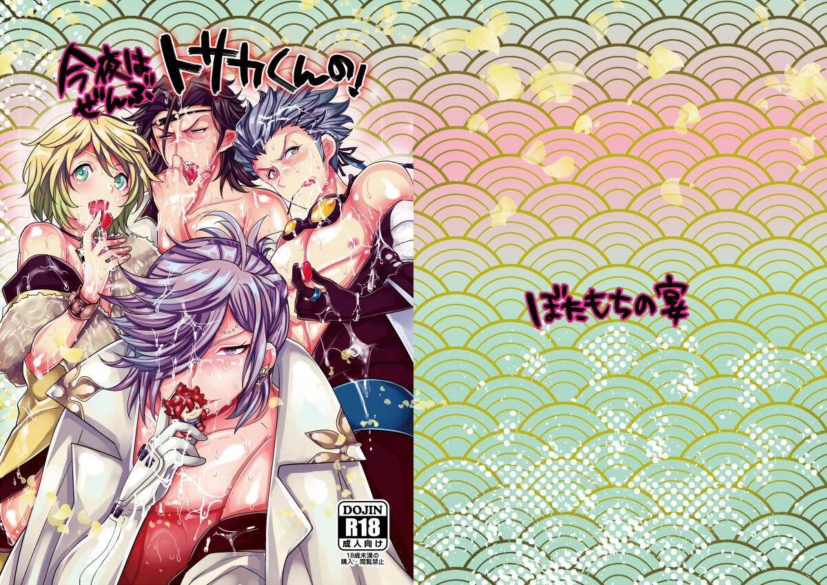 今夜はぜんぶトサカくんの! page 2 full