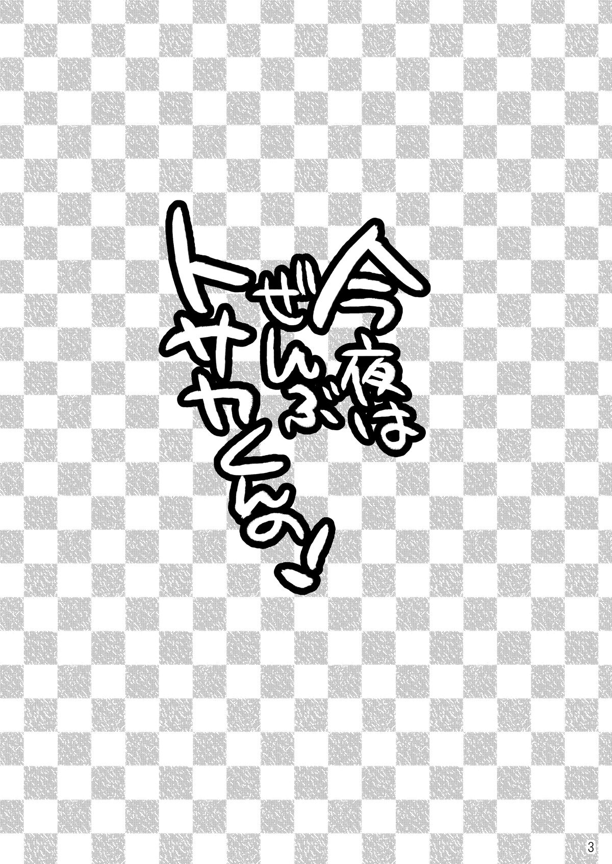 今夜はぜんぶトサカくんの! page 3 full