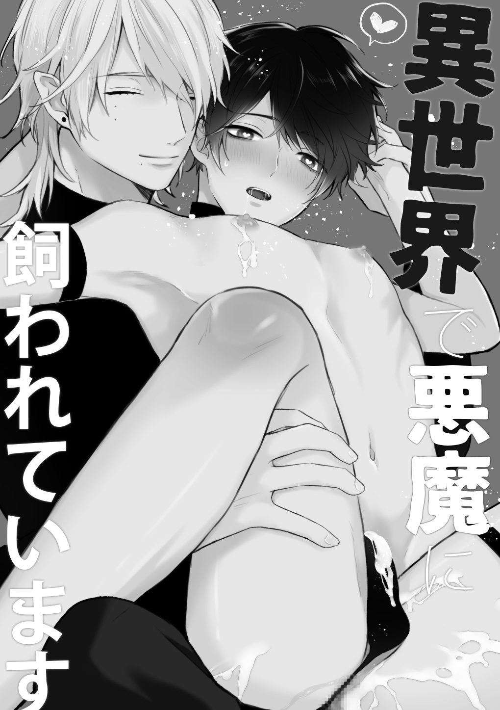 異世界で悪魔に飼われています page 2 full