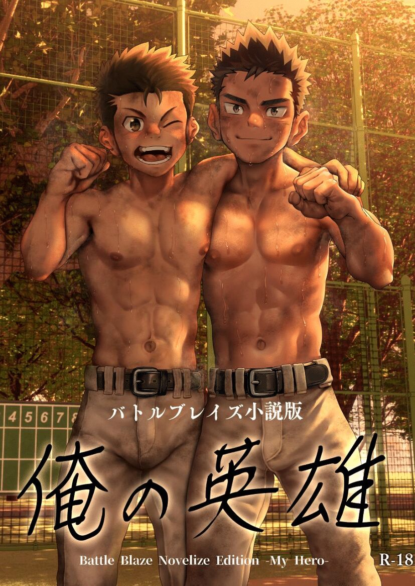 バトルブレイズ小説版-俺の英雄- page 1 full