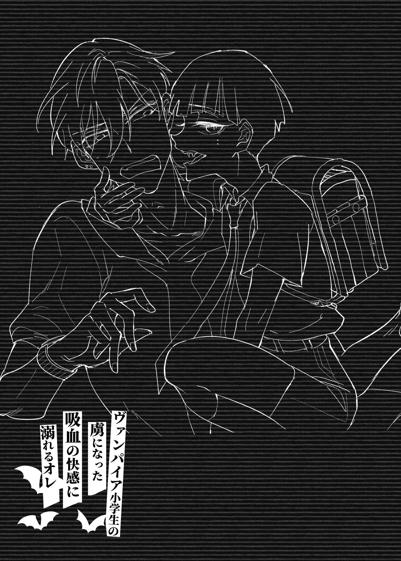 ヴァンパイア〇学生の虜になった吸血の快感に溺れるオレ page 1 full