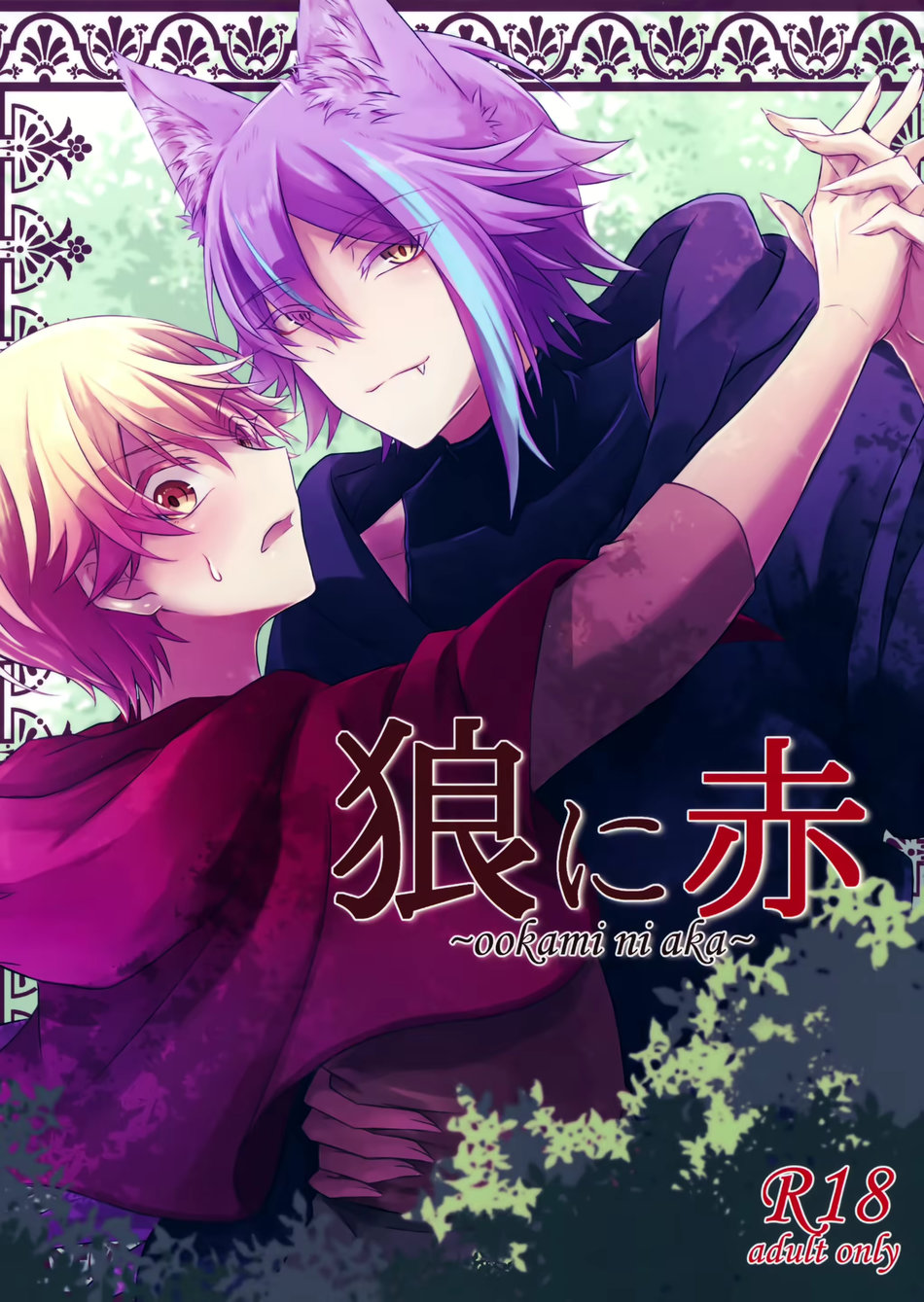 Ookami ni Aka page 1 full
