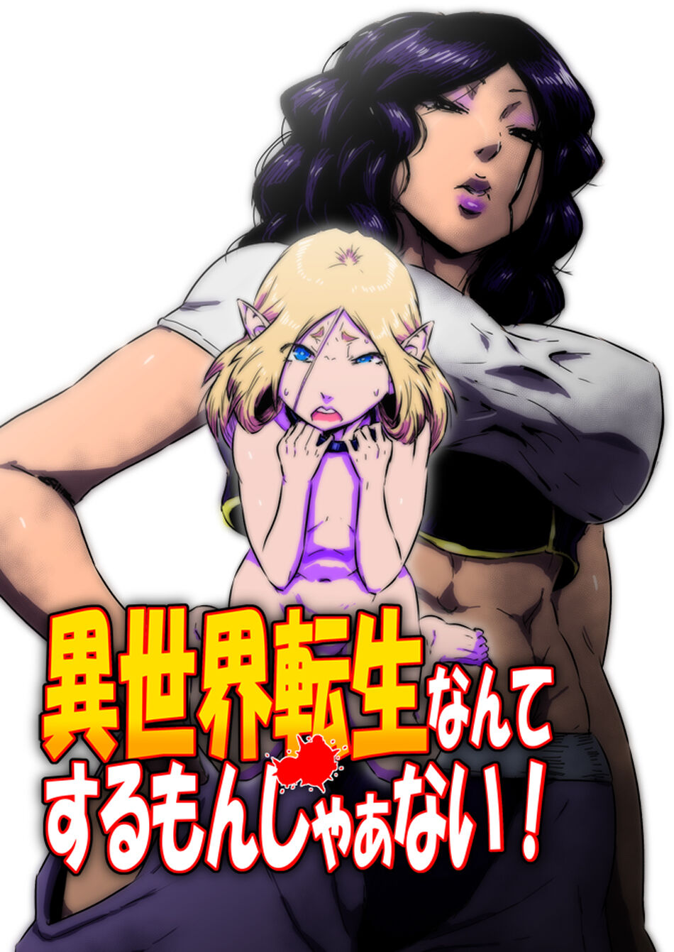 Isekai Tensei nante Surumon jaa Nai #11 page 1 full