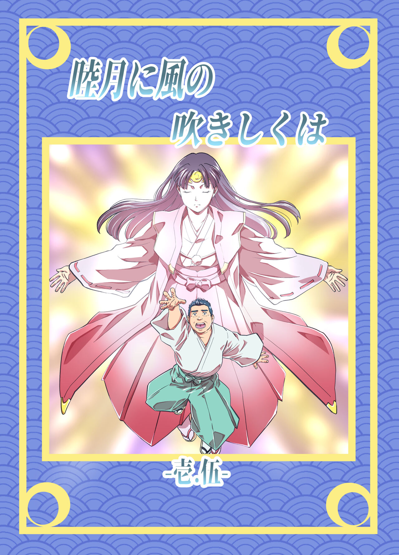 Mutsuki Ni Kaze No Fuki Shiku Wa Ichi Ten Go page 1 full