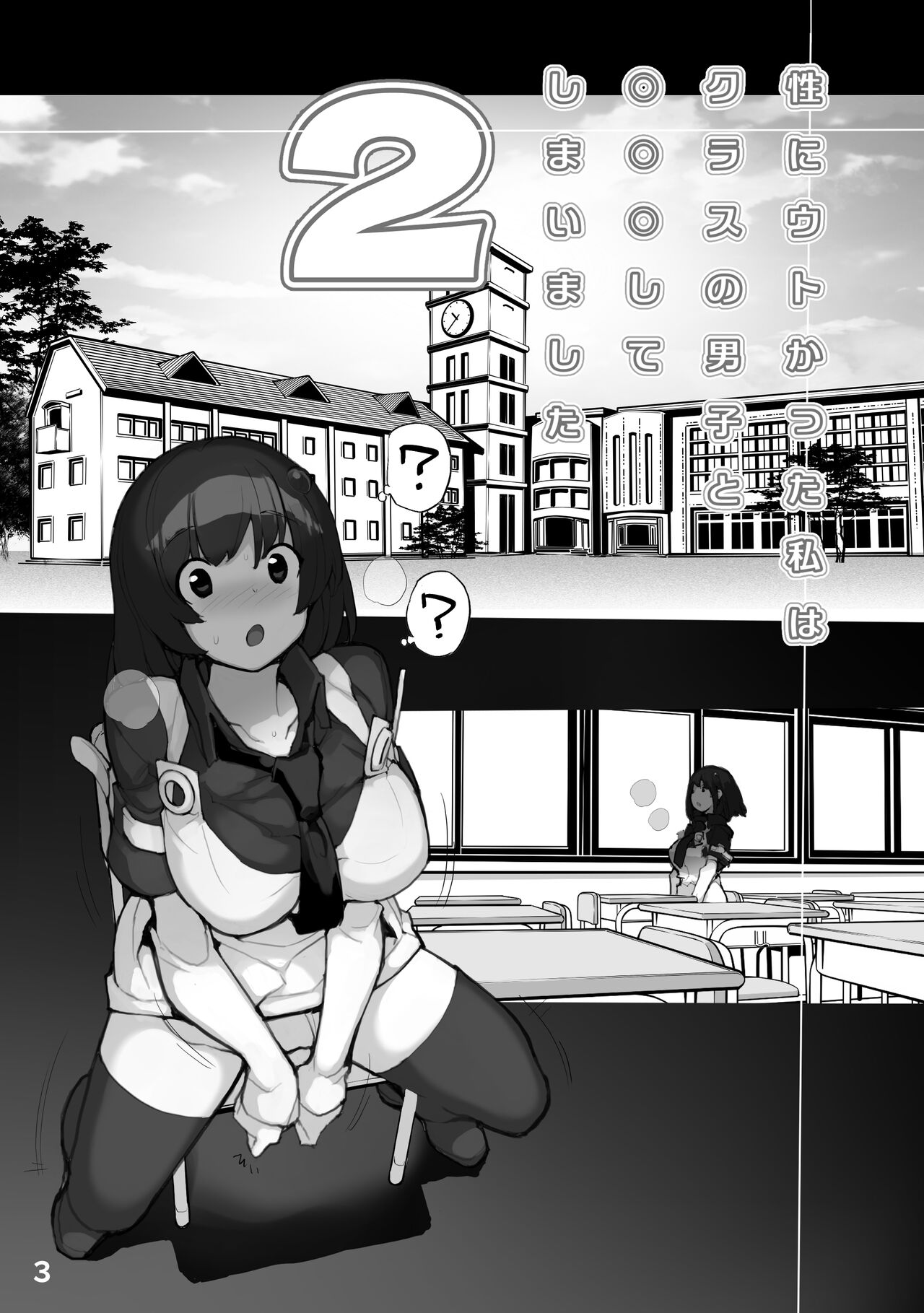 Sei ni Utokatta Watashi wa Class no Danshi to ￮￮￮ Shite Shimaimashita. 2 page 3 full