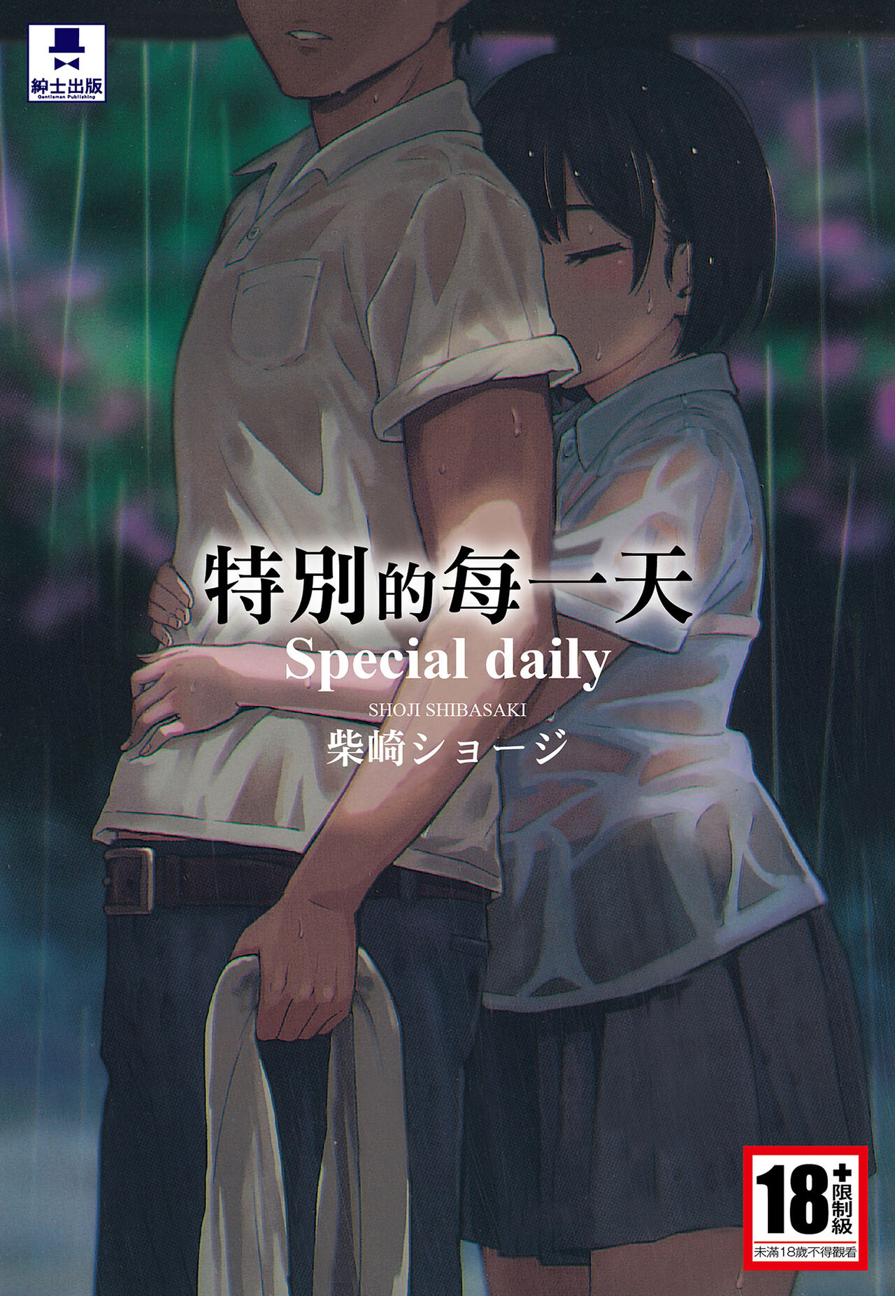 Tokubetsu na Mainichi - Special daily | 特別的每一天 page 1 full