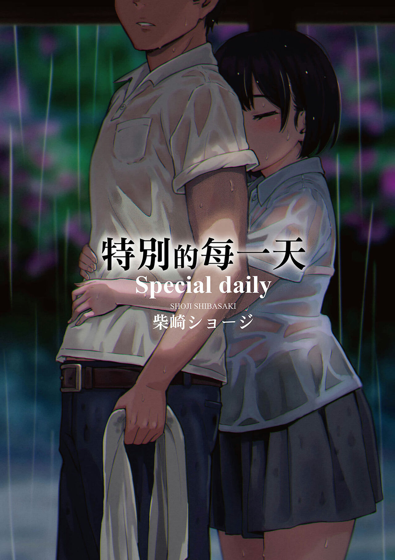 Tokubetsu na Mainichi - Special daily | 特別的每一天 page 2 full