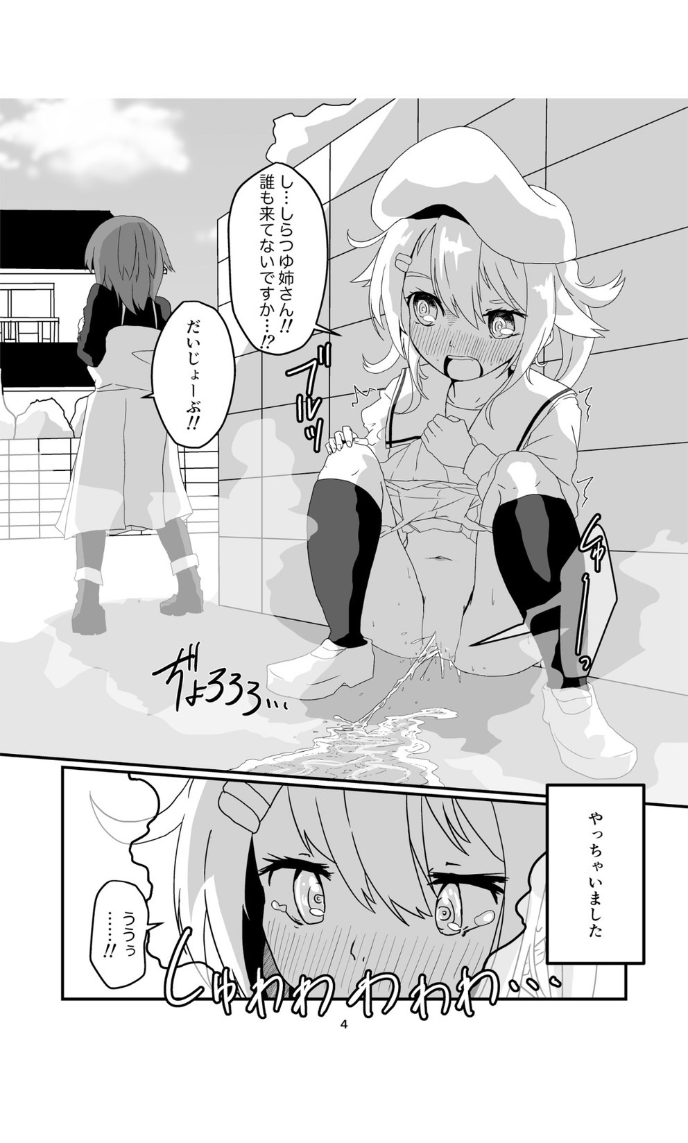 じょろじょろするらしいです？ page 4 full