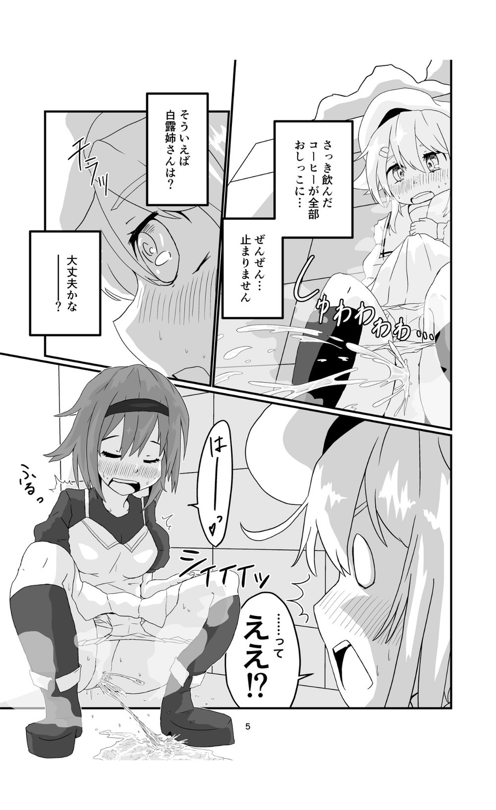 じょろじょろするらしいです？ page 5 full